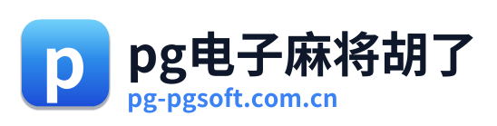 pg电子麻将胡了